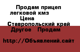 Продам прицеп легковой кмз8284 20 › Цена ­ 25 000 - Ставропольский край Другое » Продам   